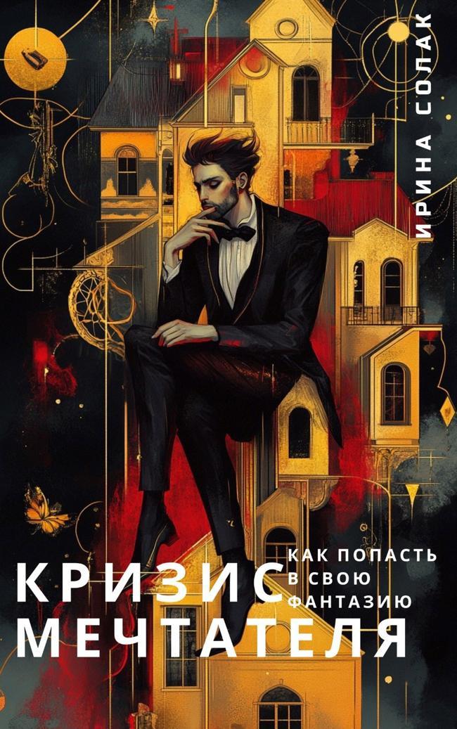 Книга Кризис Мечтателя