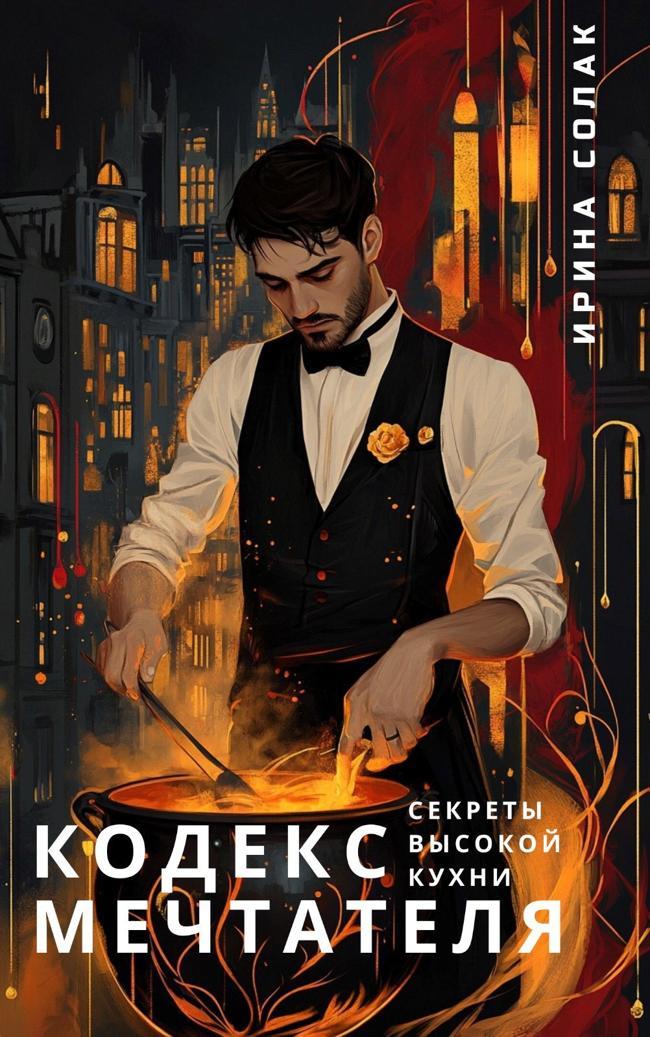 Книга Кодекс Мечтателя. Секреты Высокой Кухни