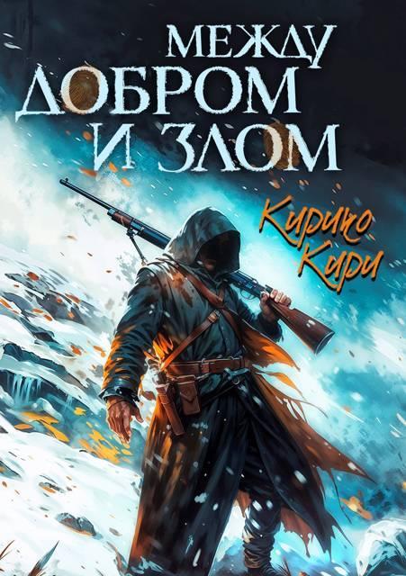 Книга Между добром и злом. 3 том