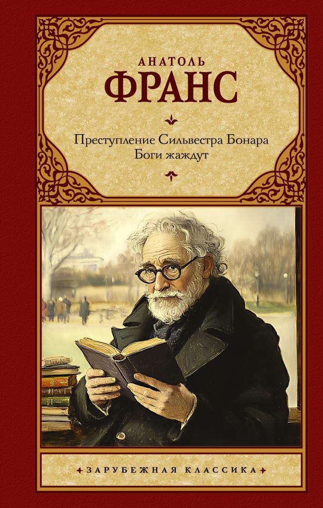 Книга Преступление Сильвестра Бонара. Боги жаждут
