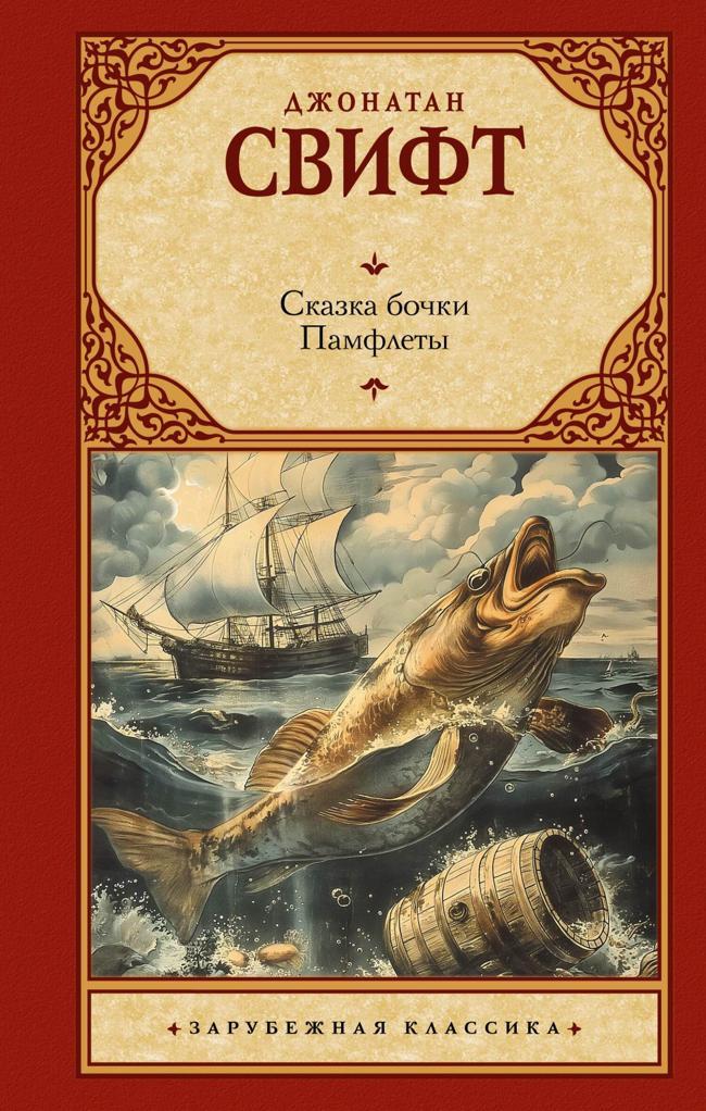 Книга Сказка бочки. Памфлеты