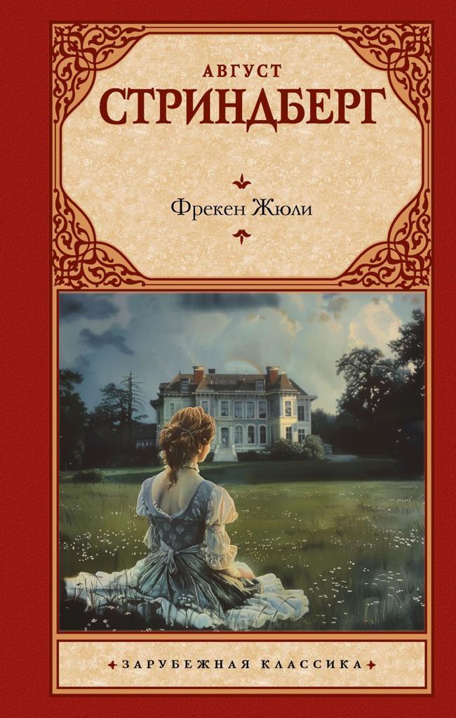 Книга Фрекен Жюли