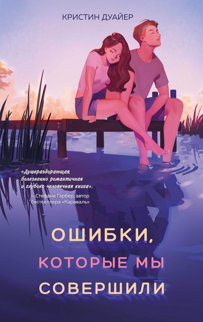 Книга Ошибки, которые мы совершили