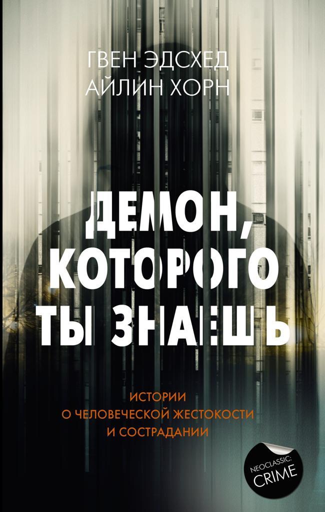 Книга Демон, которого ты знаешь