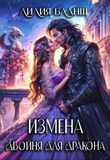 Книга Измена. Двойня для дракона