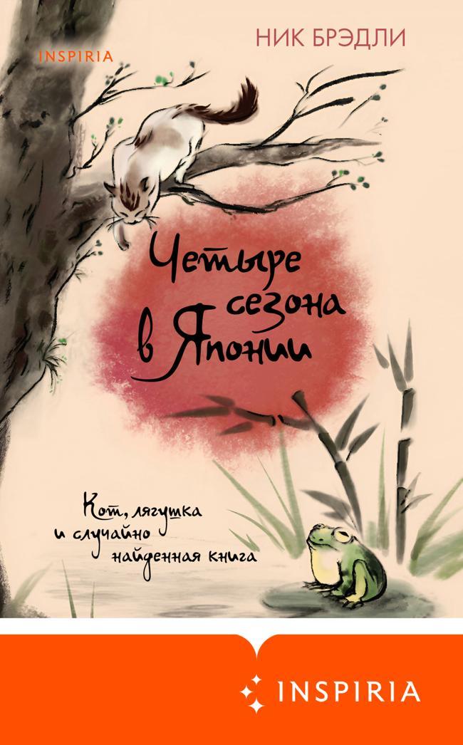 Книга Четыре сезона в Японии