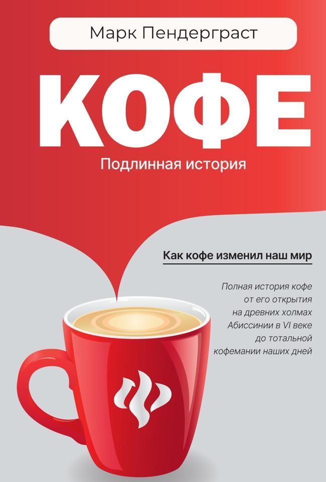 Книга Кофе. Подлинная история