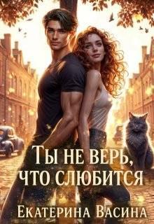 Книга Ты не верь, что слюбится