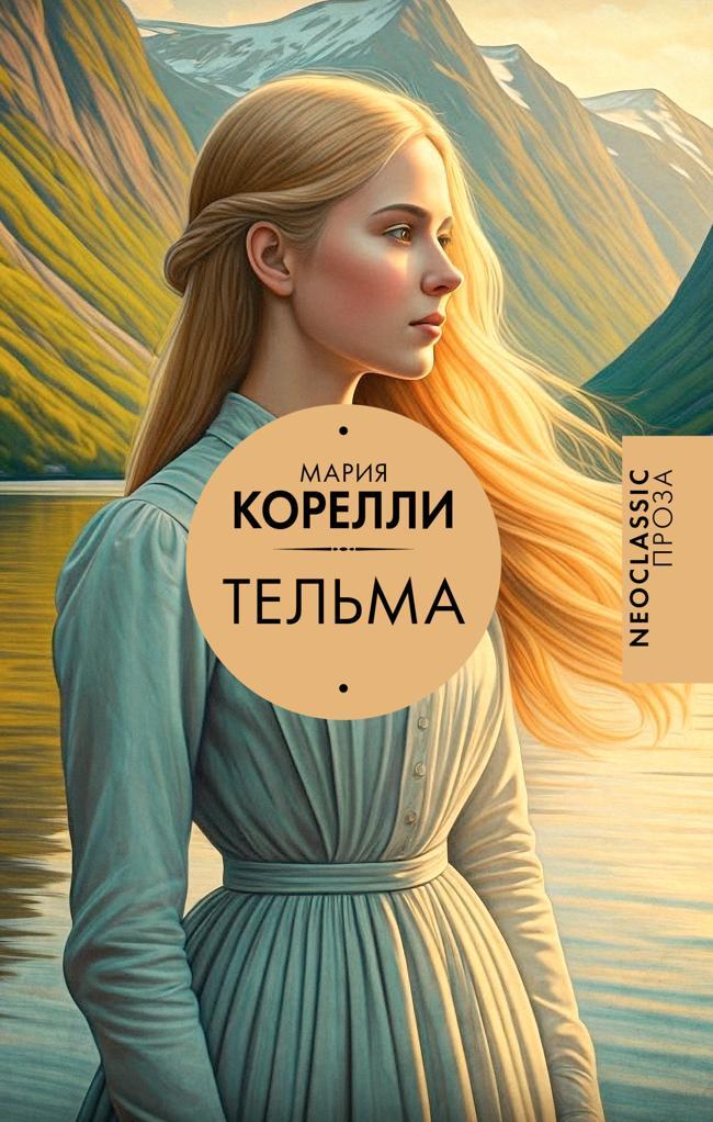 Книга Тельма