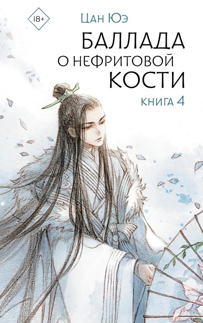 Книга Баллада о нефритовой кости. Книга 4