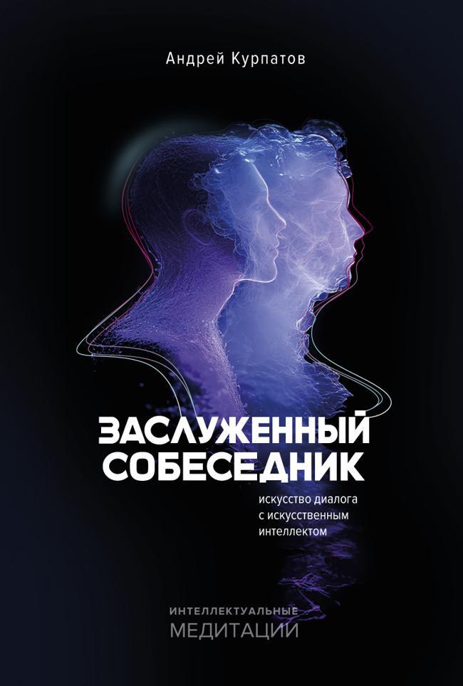 Книга Заслуженный собеседник. Искусство диалога с искусственным интеллектом