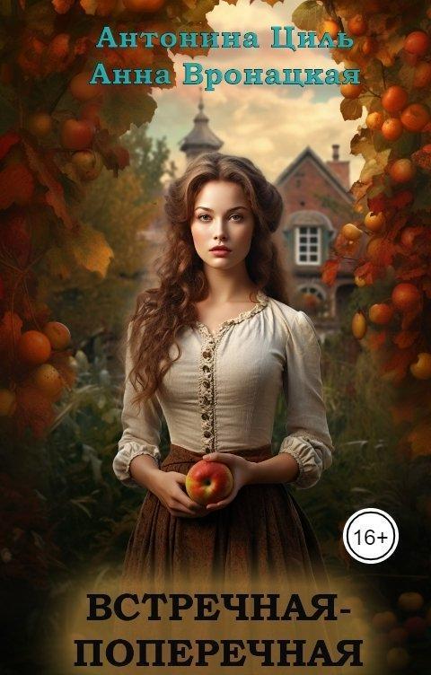Книга Встречная-поперечная