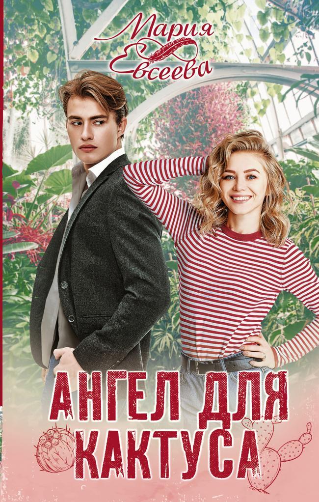 Книга Ангел для кактуса
