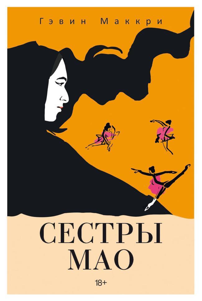 Книга Сестры Мао