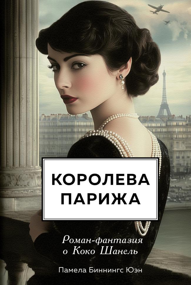 Книга Королева Парижа. Роман-фантазия о Коко Шанель 