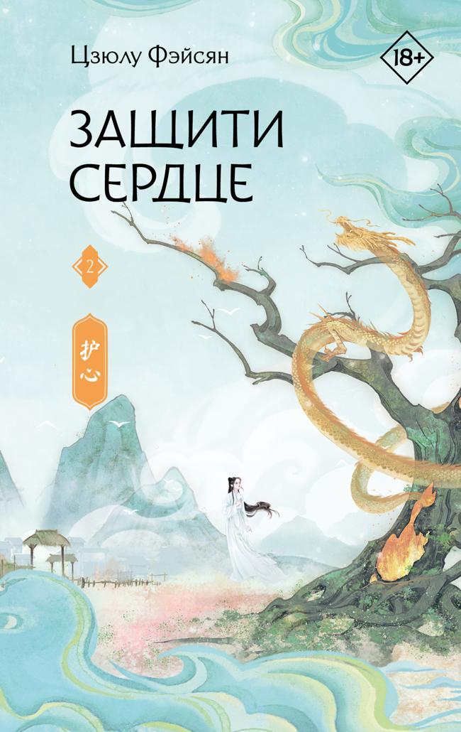 Книга Защити сердце. Книга 2