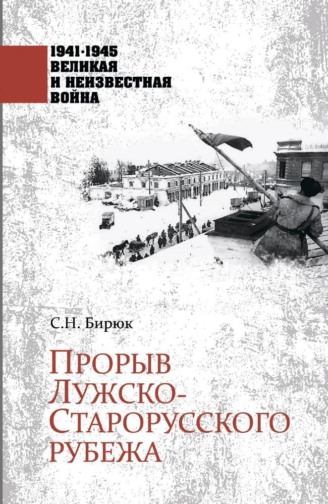 Книга Прорыв Лужско-Старорусского рубежа