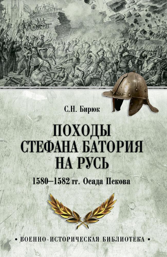 Книга Походы Стефана Батория на Русь. 1580-1582 гг. Осада Пскова