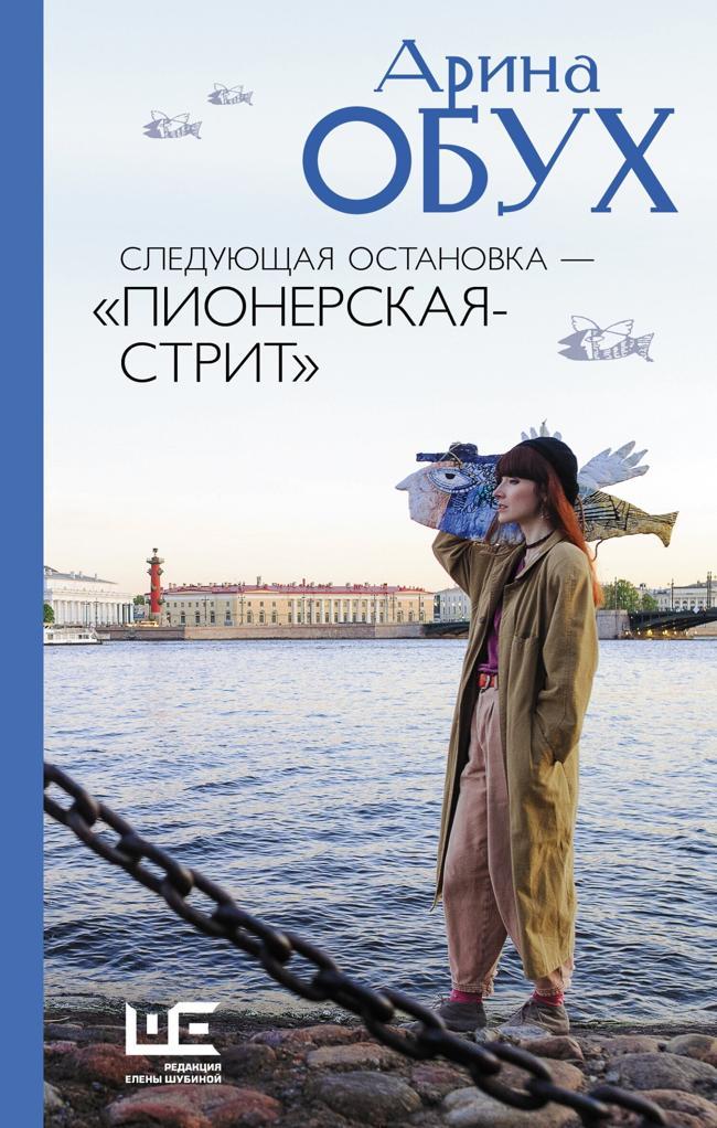 Книга Следующая остановка – «Пионерская-стрит»