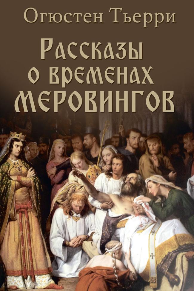 Книга Рассказы о временах Меровингов
