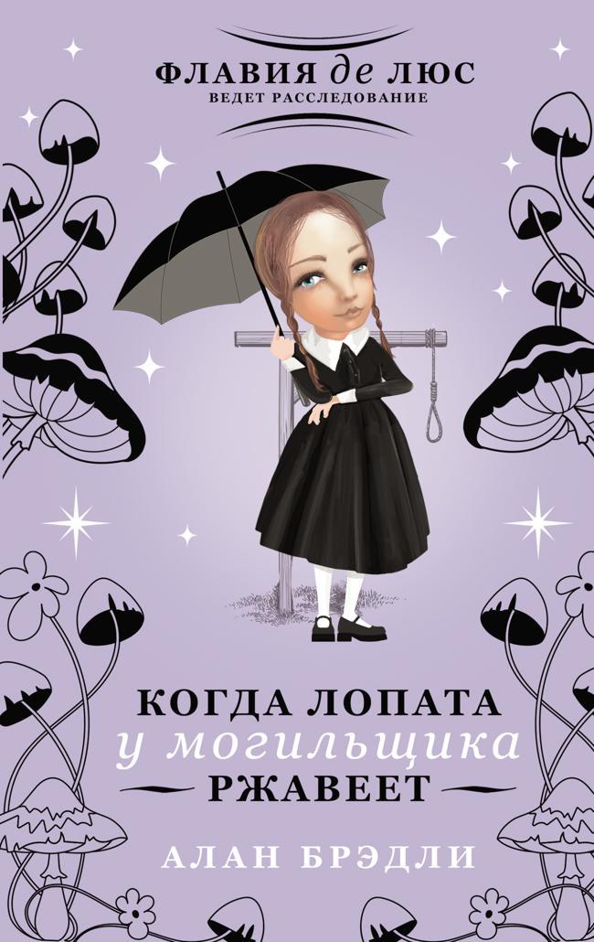 Книга Когда лопата у могильщика ржавеет