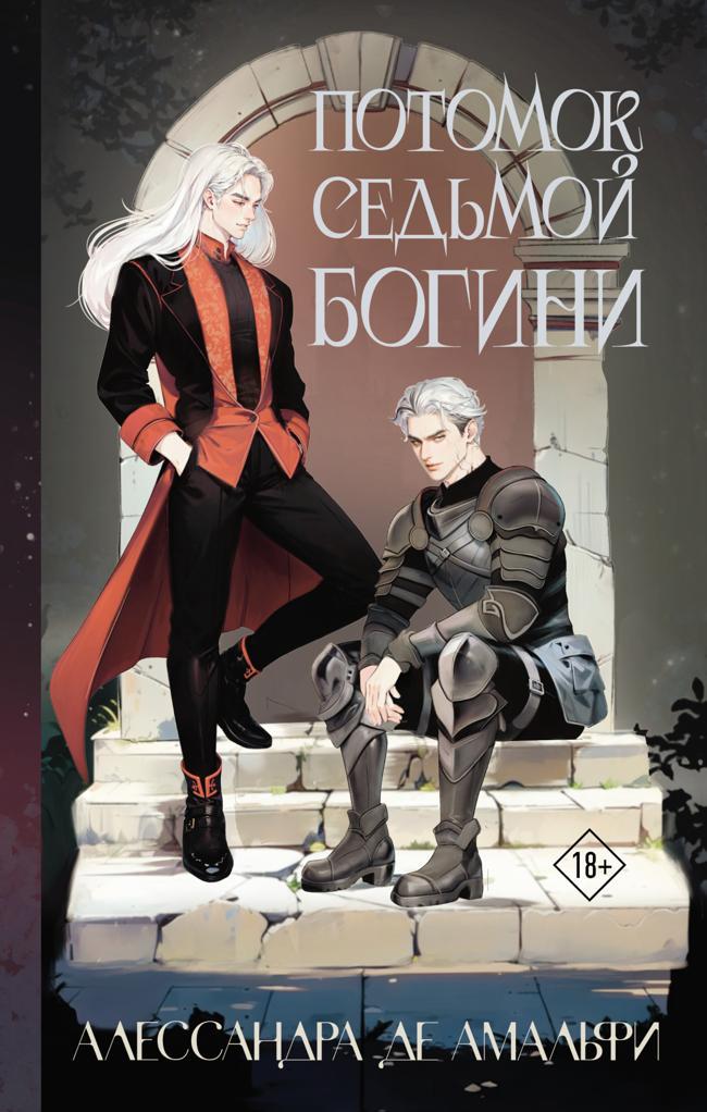 Книга Потомок седьмой богини