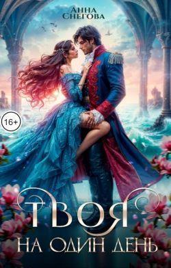 Книга Твоя на один день