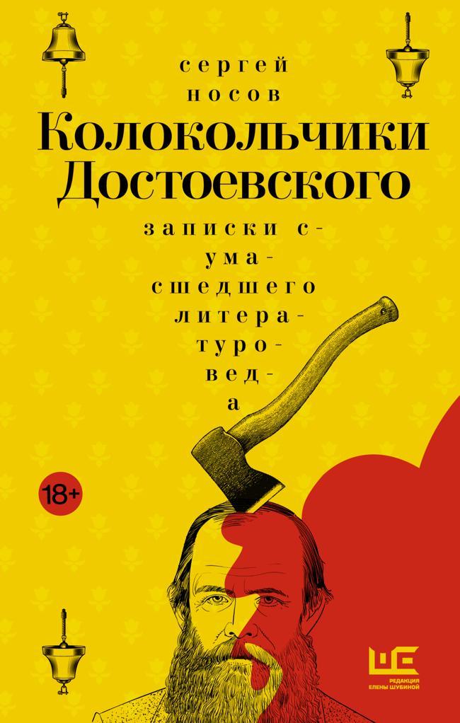 Книга Колокольчики Достоевского. Записки сумасшедшего литературоведа