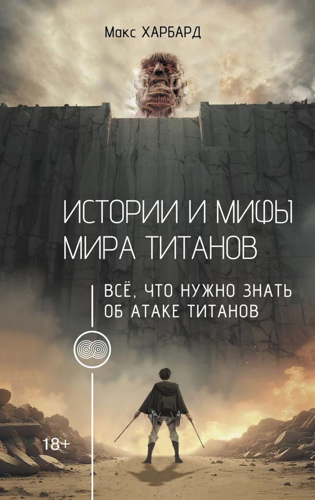 Книга Истории и мифы мира титанов. Всё, что нужно знать об Атаке титанов