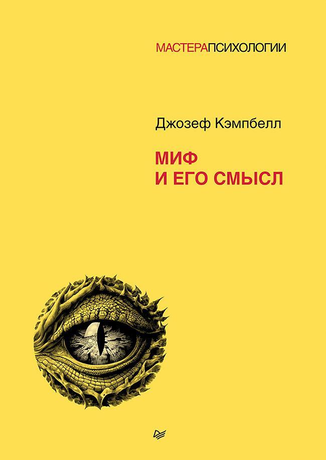 Книга Миф и его смысл