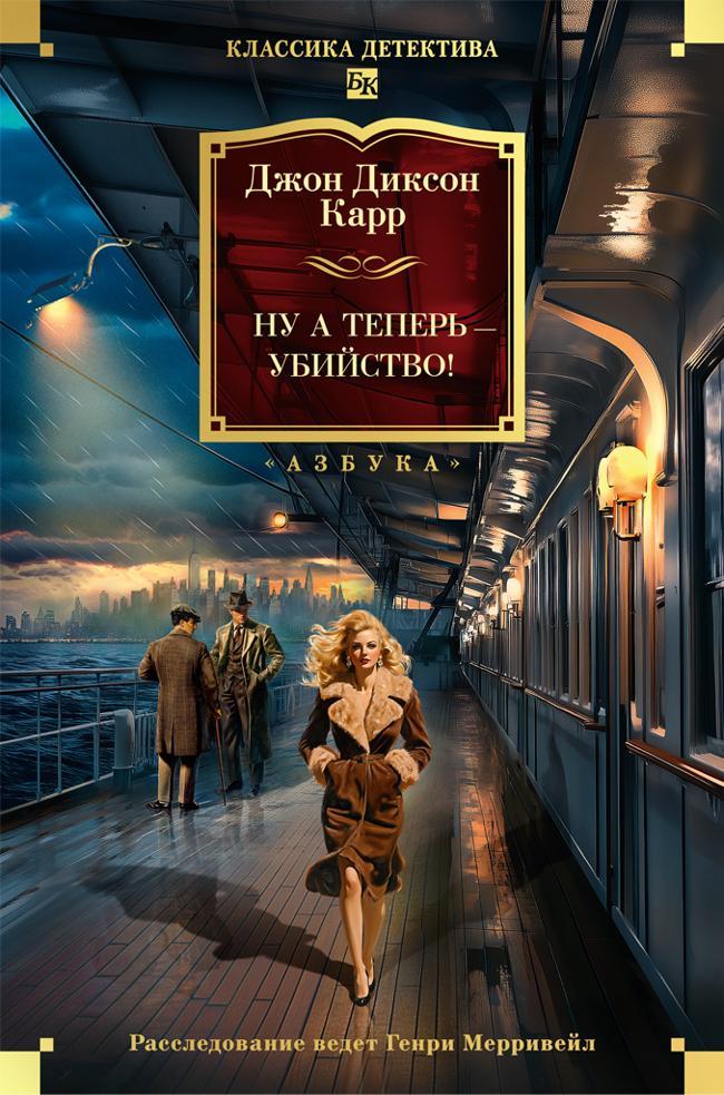 Книга Ну а теперь – убийство!