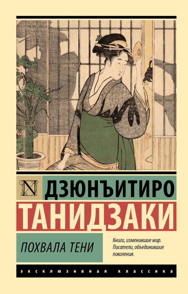 Книга Похвала тени