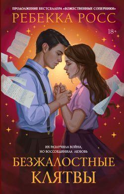 Книга Безжалостные клятвы