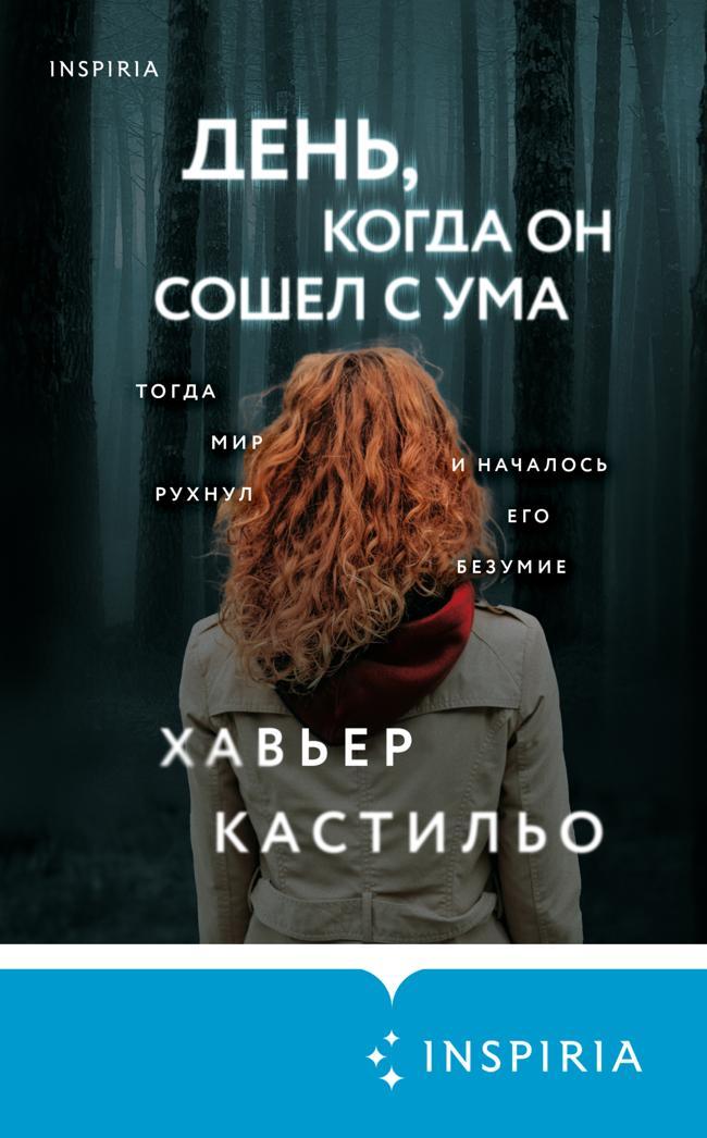Книга День, когда он сошел с ума