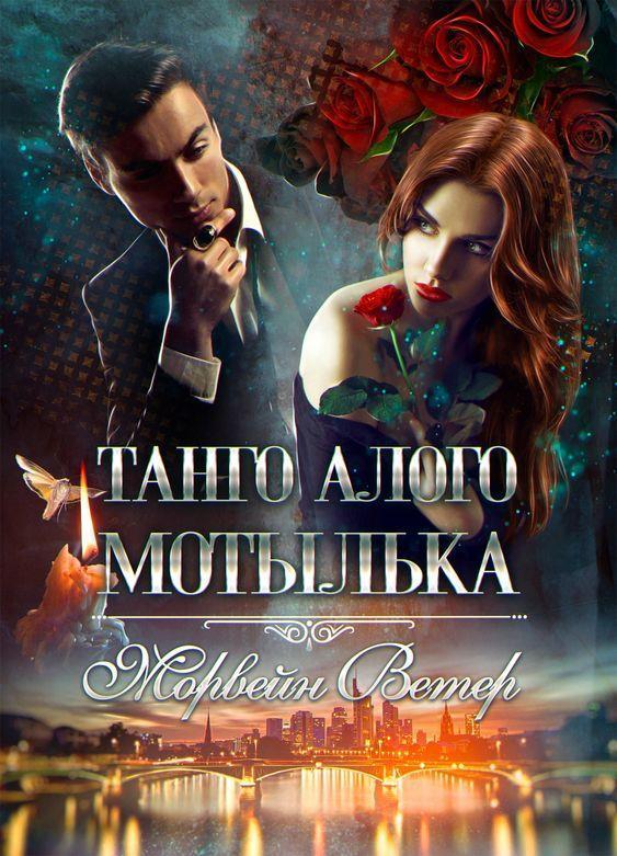 Книга Танго алого мотылька. Трилогия