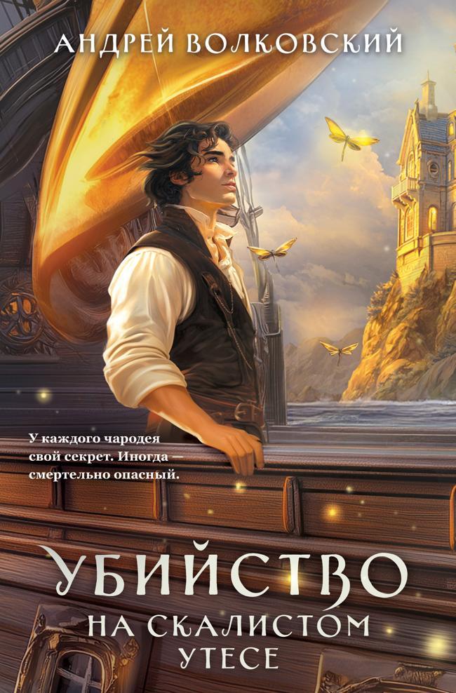 Книга Убийство на скалистом утесе