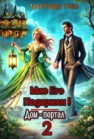 Книга Мне его подарили! Дом-портал 2