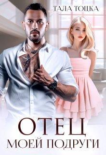 Книга Отец моей подруги