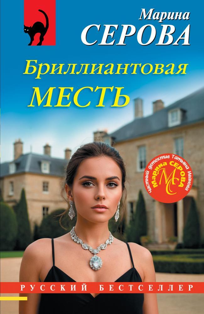 Книга Бриллиантовая месть