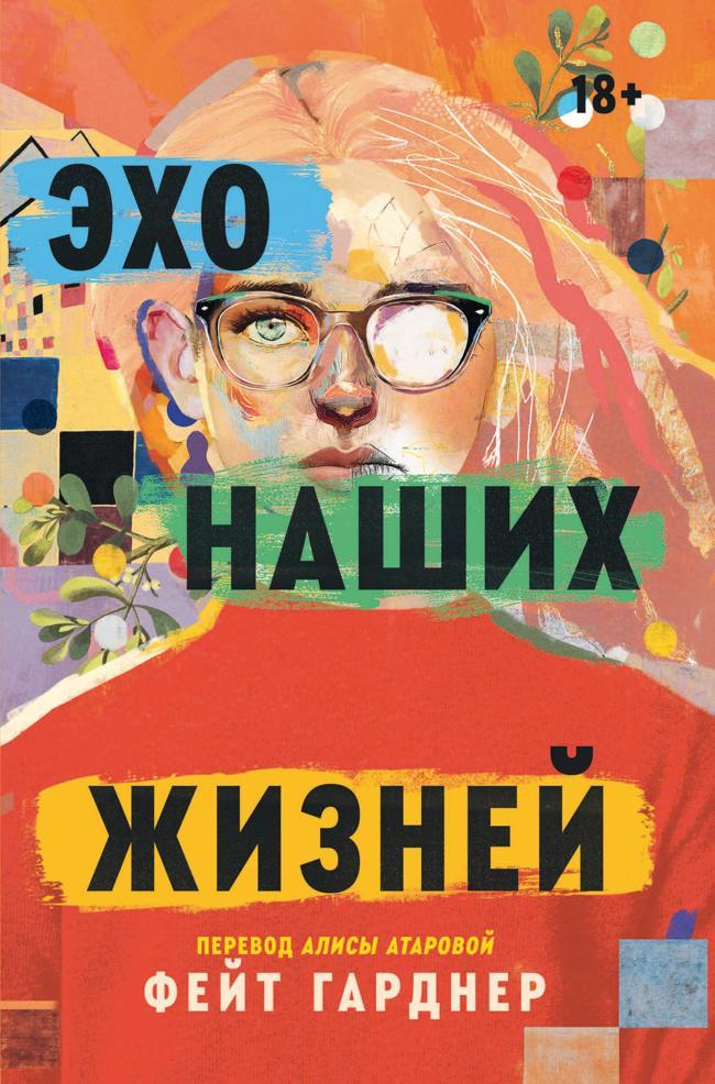 Книга Эхо наших жизней