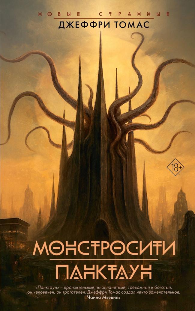 Книга Монстросити. Панктаун