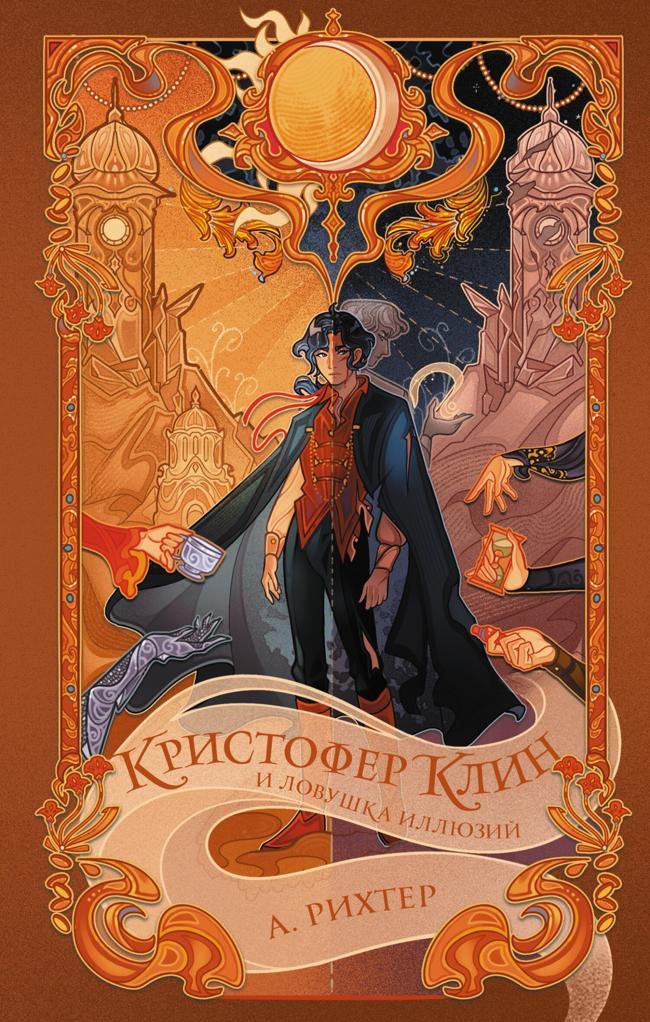 Книга Кристофер Клин и ловушка иллюзий