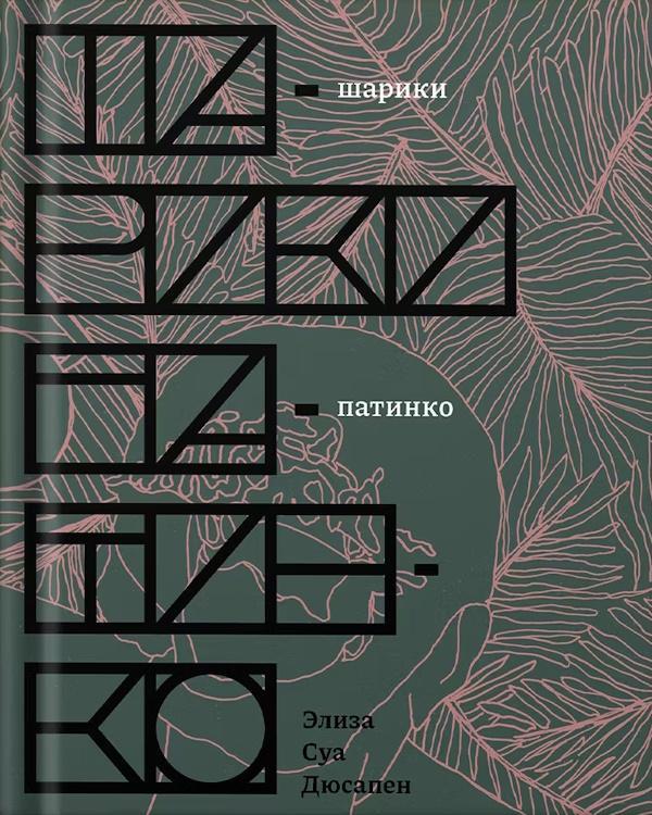 Книга Шарики патинко