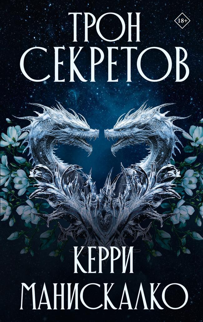 Книга Трон секретов
