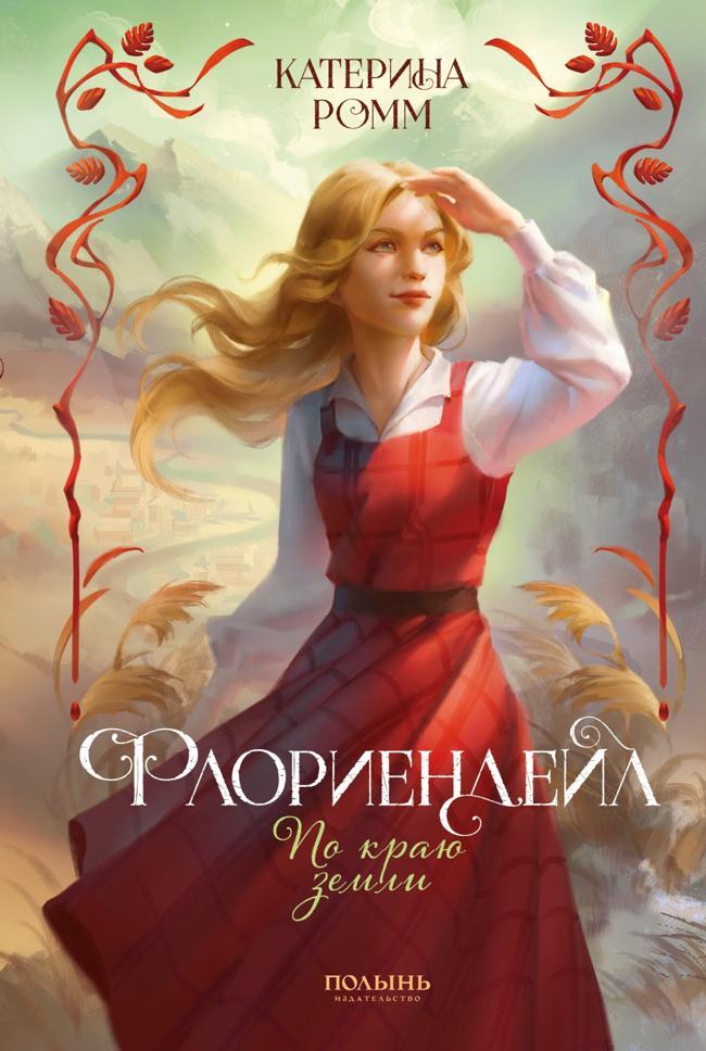 Книга По краю земли