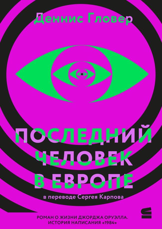 Книга Последний человек в Европе