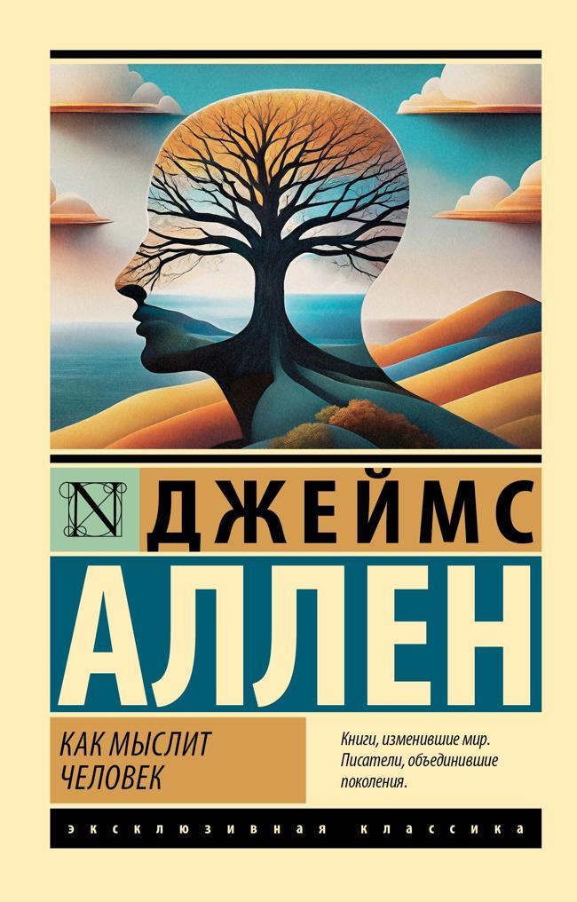 Книга Как мыслит человек