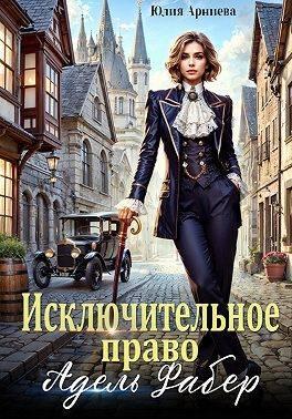 Книга Исключительное право Адель Фабер
