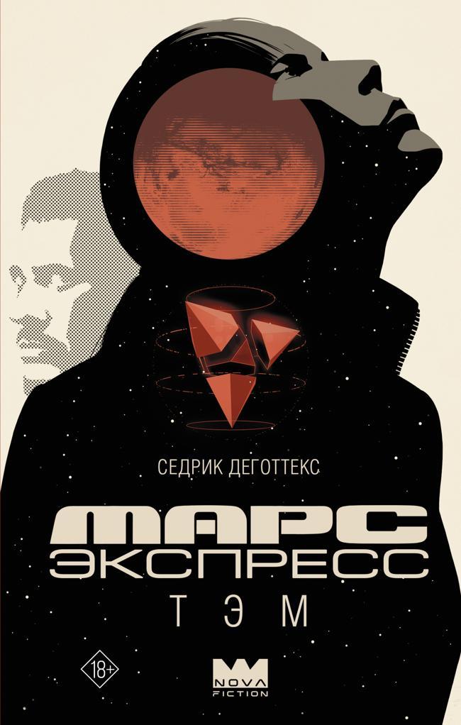 Книга Марс Экспресс. Тэм