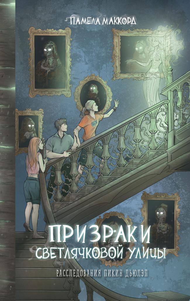 Книга Призраки Светлячковой улицы